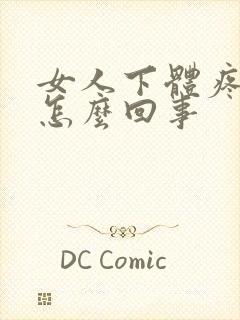 女人下体疼痒是怎么回事