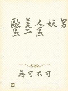 欧美人妖另类一区二区