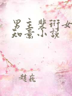 男主裴珩女主许知意小说