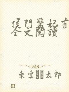 侯门医妃有点毒全文阅读