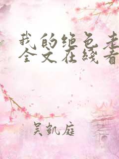 我的绝色老板娘全文在线看免费全文