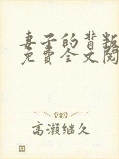 妻子的背叛小说免费全文阅读下载