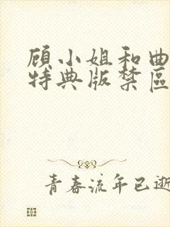 顾小姐和曲小姐特典版禁区狩猎