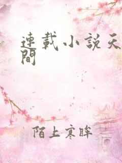 连载小说天上人间