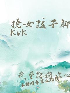 挠女孩子脚心tkvk