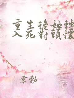 重生后她转身投入死对头怀抱短剧完整版
