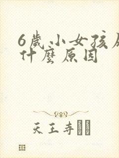 6岁小女孩尿床什么原因