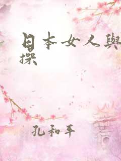 日本女人与黑人操