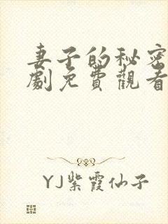 妻子的秘密电视剧免费观看全集