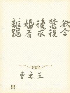 离婚后禁欲前夫跪着求复合傅淮舟免费阅读