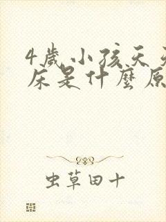 4岁小孩天天尿床是什么原因