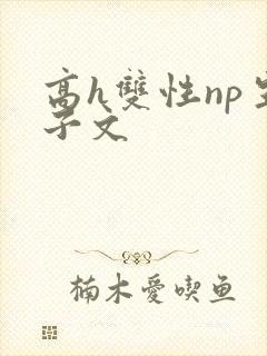 高h双性np生子文