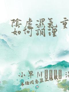 阴虚湿气重体质如何调理