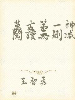 万古第一神全文阅读无删减
