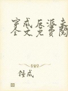 穿成反派未婚妻全文免费阅读