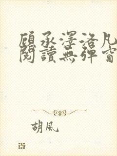 顾承泽洛凡免费阅读无弹窗