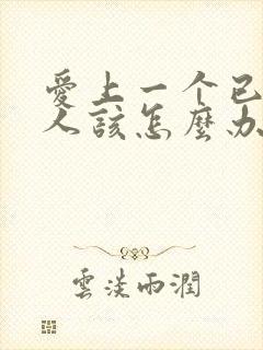 爱上一个已婚男人该怎么办