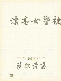 漂亮女警被调教