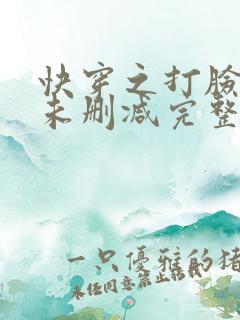 快穿之打脸狂魔未删减完整版