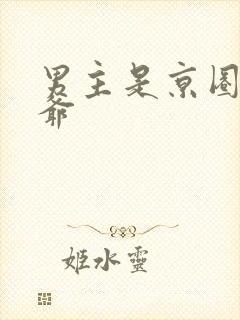 男主是京圈太子爷