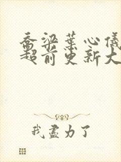 乔梁叶心仪小说超前更新大结局