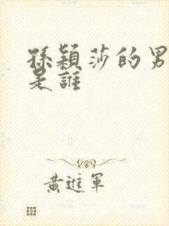 孙颖莎的男朋友是谁