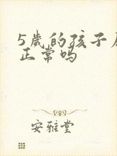 5岁的孩子尿床正常吗