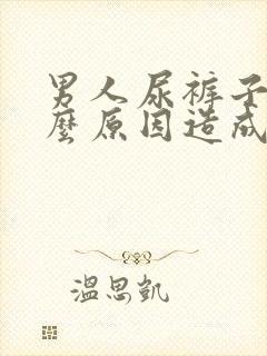 男人尿裤子是什么原因造成的