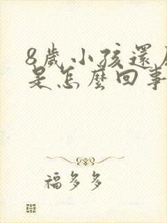 8岁小孩还尿床是怎么回事