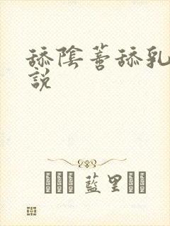 舔阴蒂舔乳头小说