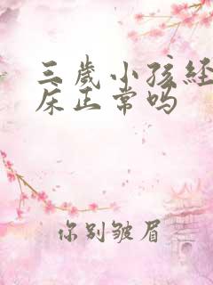 三岁小孩经常尿床正常吗