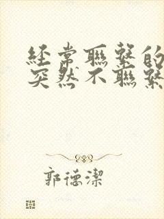 经常联系的情人突然不联系了