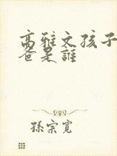 高雅文孩子的爸爸是谁