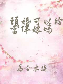 头婚可以给二婚当伴娘吗