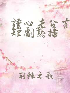 读心老公有点甜短剧热播