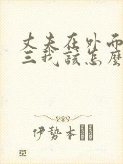 丈夫在外面有小三我该怎么办