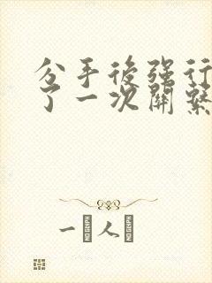 分手后强行发生了一次关系还能挽回吗