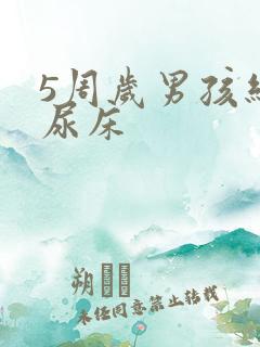 5周岁男孩经常尿床