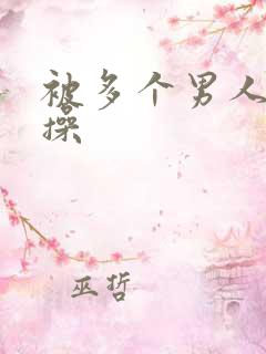 被多个男人同时操