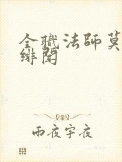 全职法师莫凡的绯闻