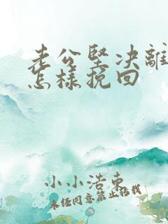 老公坚决离婚该怎样挽回