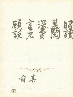 顾言深慕昭然小说免费阅读无弹窗