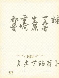 都重生了谁谈恋爱啊原著