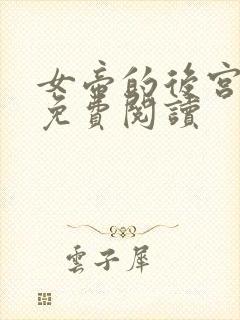 女帝的后宫漫画免费阅读