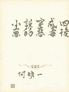 小说穿成四个崽崽的恶毒后娘