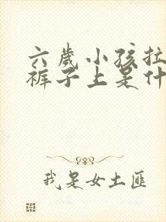 六岁小孩拉尿在裤子上是什么原因