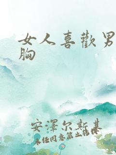 女人喜欢男人摸胸