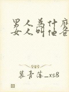 男人为什么喜欢女人叫他爸爸