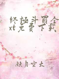 终极斗罗全本txt免费下载