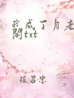 我成了月老笔趣阁txt